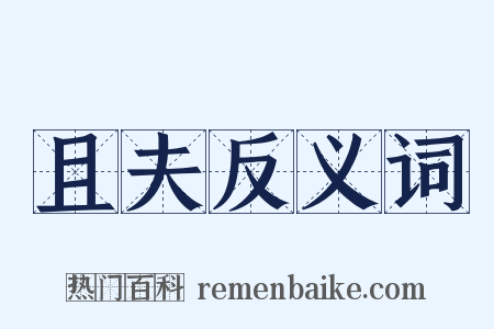 且夫反义词是什么意思的图片
